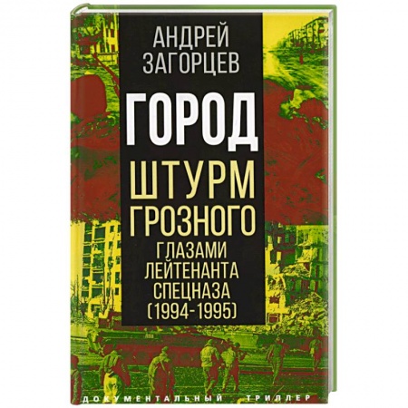 История войн, книга Город. Штурм Грозного глазами лейтенанта спецназа (1994-1995)