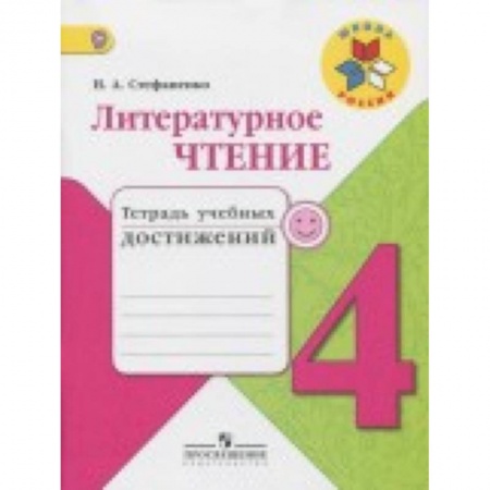 Школьникам и абитуриентам, книга Литературное чтение. 4 класс. Тетрадь учебных достижений. ФГОС