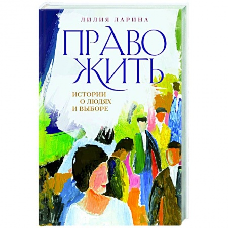 Классика, современная литература, книга Право жить. Истории о людях и выборе