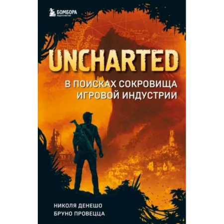 Информационные технологии, книга Uncharted. В поисках сокровища игровой индустрии