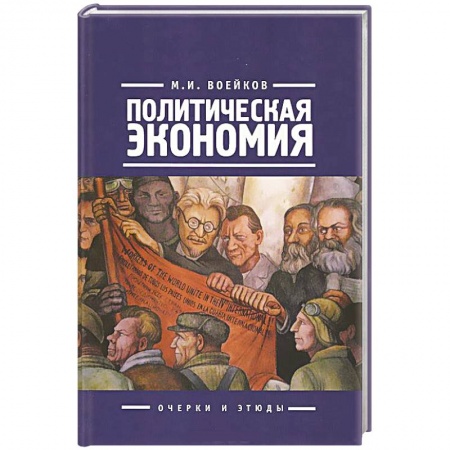 Книги, книга Политическая экономия. Очерки и этюды