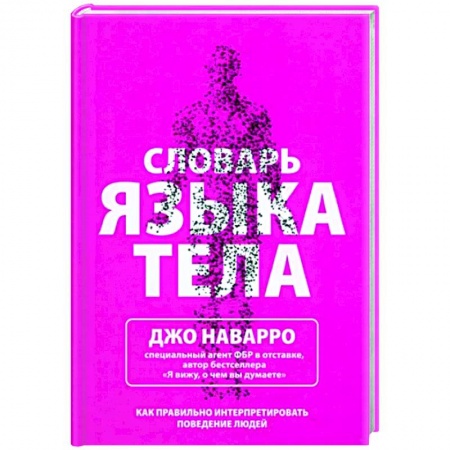 Психология общения. Межличностные коммуникации, книга Словарь языка тела
