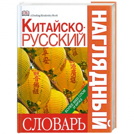 Книги, книга Китайско-русский наглядный словарь