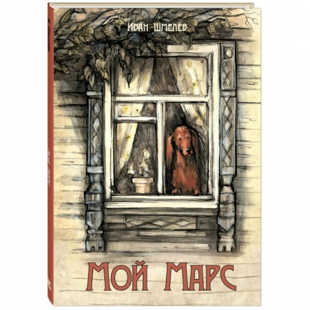 Проза для детей, книга Мой Марс