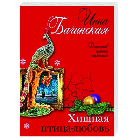 Детективы, триллеры, книга Хищная птица-любовь
