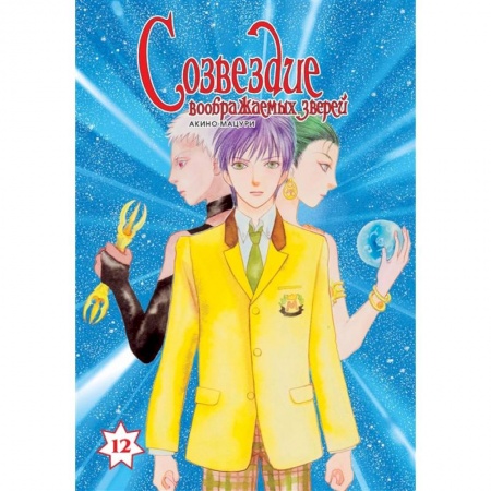 Развлечения. Праздники. Юмор, книга Созвездие воображаемых зверей.Т.12