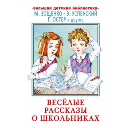Проза для детей, книга Весёлые рассказы о школьниках