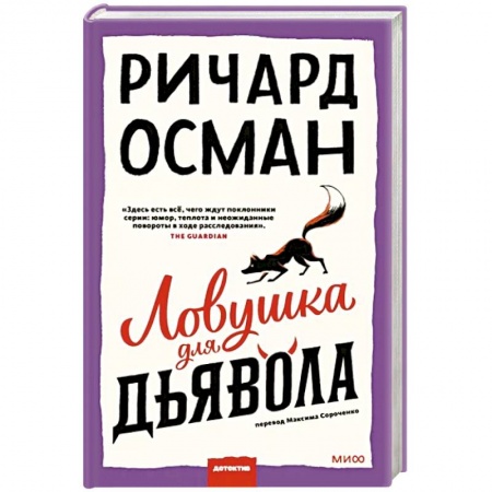 Детективы, триллеры, книга Ловушка для дьявола