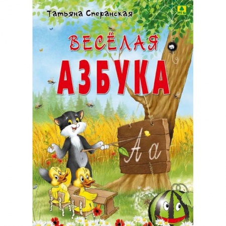 Азбука. Букварь, книга Веселая азбука. В стихах
