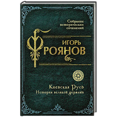 История, биография, мемуары, книга Киевская Русь. История великой державы