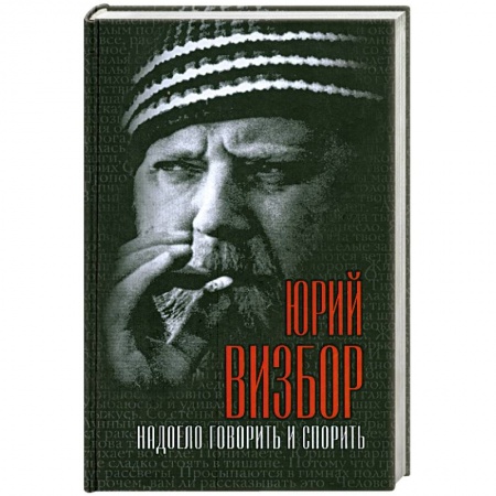 Книги, книга Надоело говорить и спорить