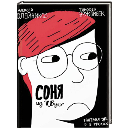 Проза для детей, книга Соня из 7Буээ