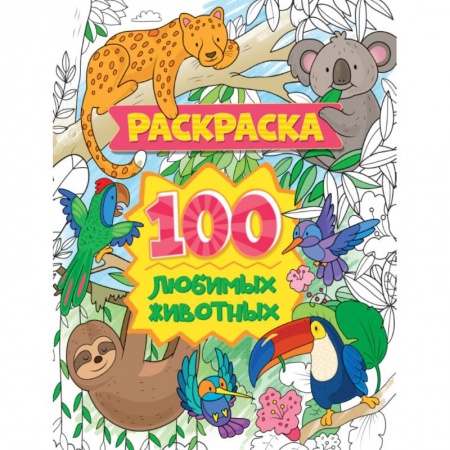 Досуг, творчество и кулинария, книга Раскраска. 100 любимых животных
