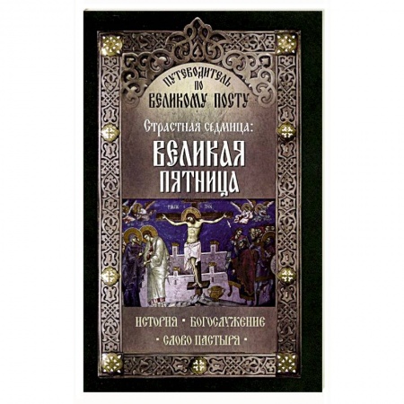 Книги, книга Путеводитель по Великому посту. Страстная седмица: Великая Пятница