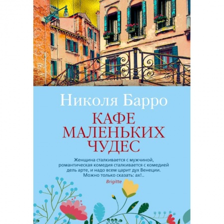 Классика, современная литература, книга Кафе маленьких чудес