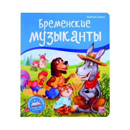 Сказки, книга Бременские музыканты. Книжка-панорамка