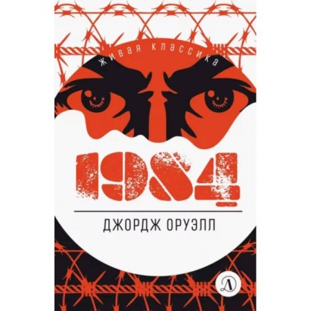 Классика, современная литература, книга 1984: роман