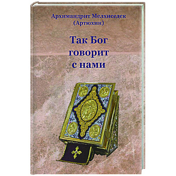 Так Бог говорит с нами Так Бог говорит с нами