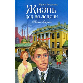 Жизнь как на ладони. Книга вторая Жизнь как на ладони. Книга вторая