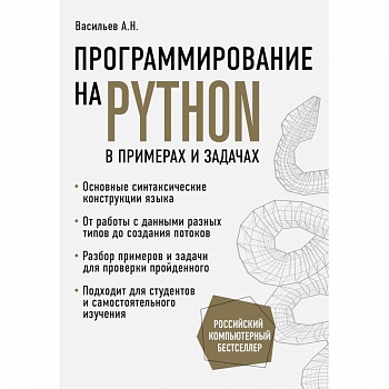 Программирование на Python в примерах и задачах Программирование на Python в примерах и задачах