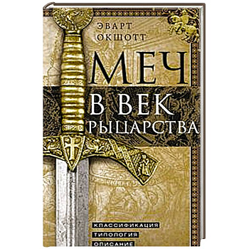 Меч в век рыцарства. Классификация, типология, описание Меч в век рыцарства. Классификация, типология, описание