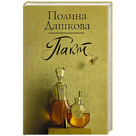 Детективы, триллеры, книга Пакт