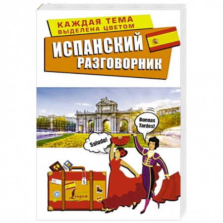 Изучение языков, книга Испанский разговорник