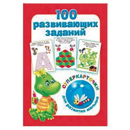 Досуг, творчество и кулинария, книга 100 развивающих заданий на карточках