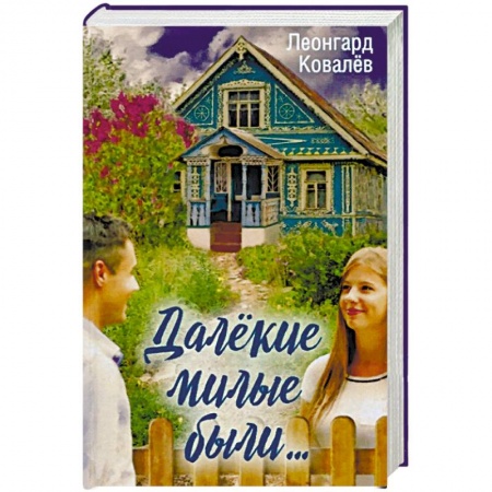 Классика, современная литература, книга Далекие милые были....