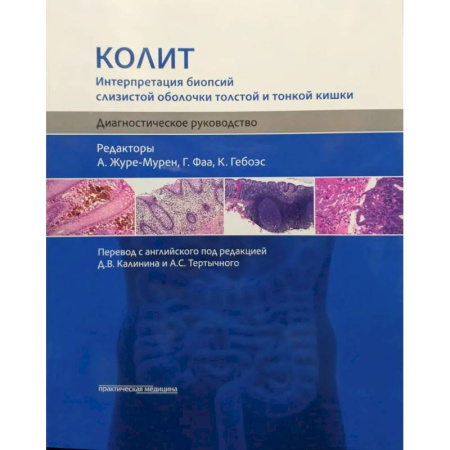 Студентам и аспирантам, книга Колит. Интерпретация биопсий слизистой оболочки толстой и тонкой кишки. Диагностическое руководство