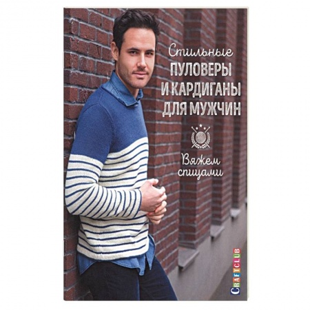 Рукоделие. Творчество, книга Стильные пуловеры и кардиганы для мужчин