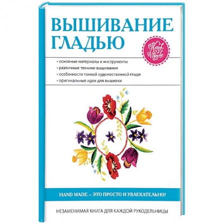 Рукоделие. Творчество, книга Вышивание гладью