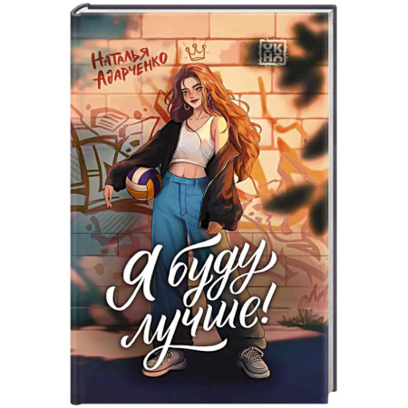 Любовный роман, книга Я буду лучше!