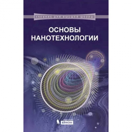 Студентам и аспирантам, книга Основы нанотехнологии