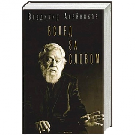 Классика, современная литература, книга Вслед за словом