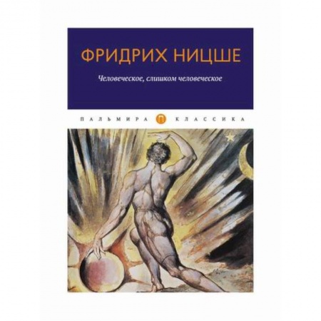 Общественные и гуманитарные науки, книга Человеческое, слишком человеческое