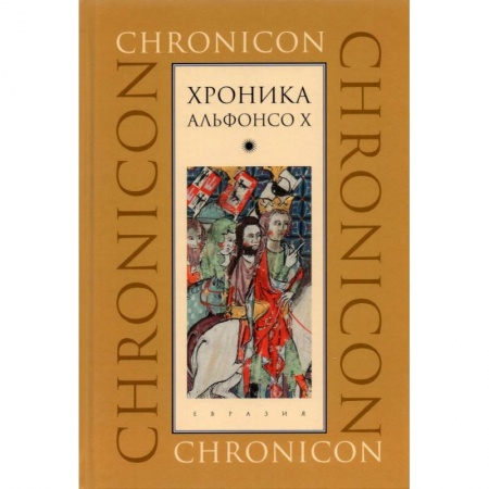 Всемирная история, книга Хроника Альфонсо Х