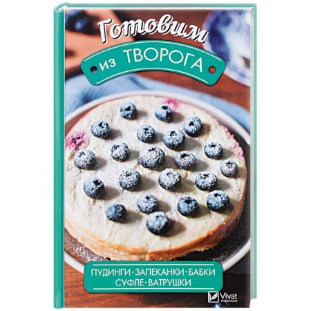 Выпечка, десерты, книга Готовим из творога. Пудинги, запеканки, бабки, суфле, ватрушки