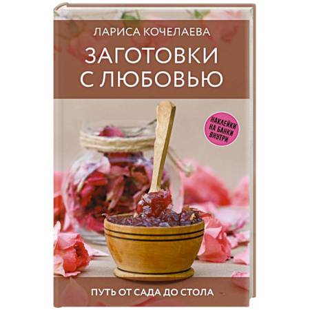 Консервирование, книга Заготовки с любовью. Путь от сада до стола