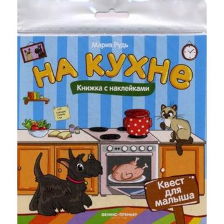 Досуг, творчество и кулинария, книга На кухне: книжка с наклейками
