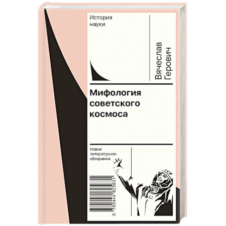 книга Мифология советского космоса с доставкой по Франции Общественные и гуманитарные науки, книга Мифология советского космоса