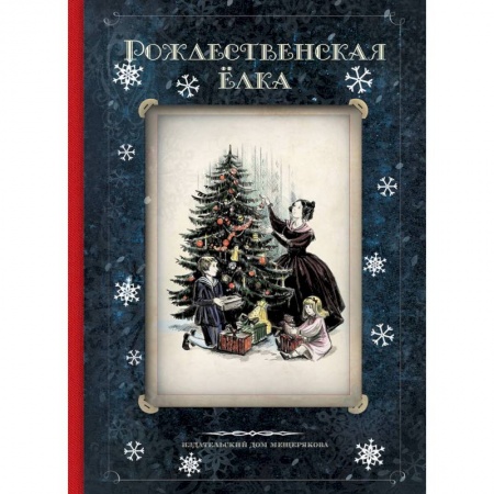 Школьникам и абитуриентам, книга Рождественская ёлка. Стихи и рассказы русских писателей. История и традиции