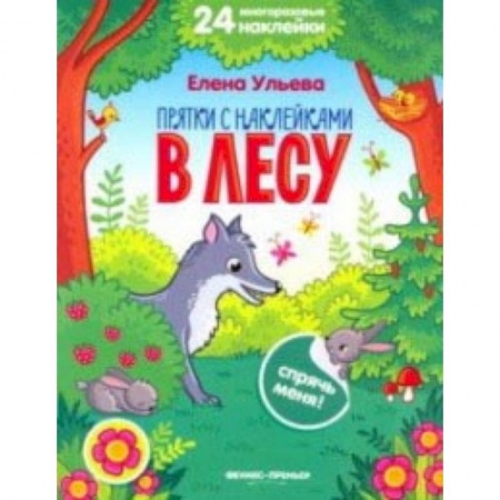 Досуг, творчество и кулинария, книга В лесу. Книжка с наклейками