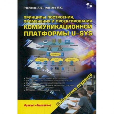 Книги, книга Принципы построения, применения и проектирования коммуникационной платформы U-SYS. Учебное пособие