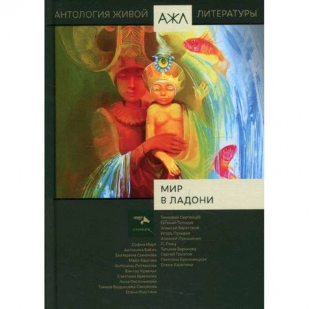 Классика, современная литература, книга Мир в ладони