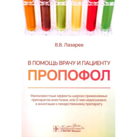 Специальная медицина, книга В помощь врачу и пациенту - пропофол
