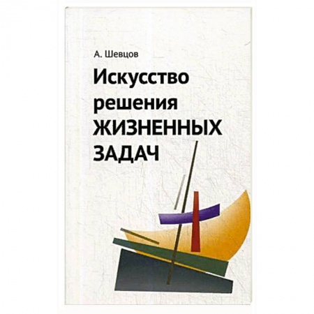 Общественные и гуманитарные науки, книга Искусство решения жизненных задач.