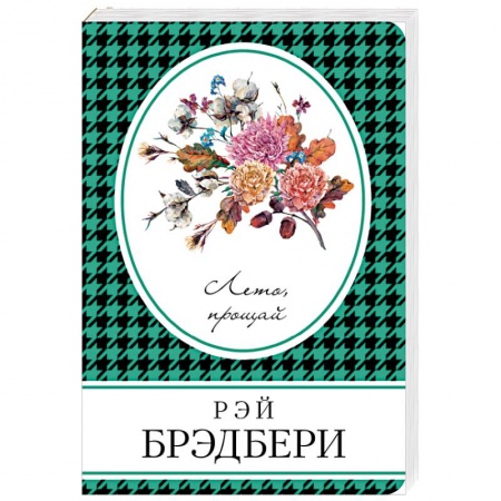 Книги, книга Лето, прощай
