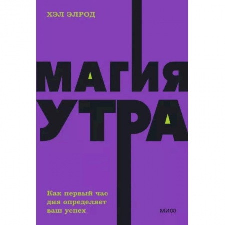 Достижение успеха в жизни, книга Магия утра. Как первый час дня определяет ваш успех