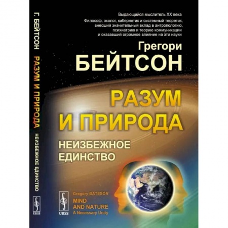 Естественные науки, книга Разум и природа. Неизбежное единство